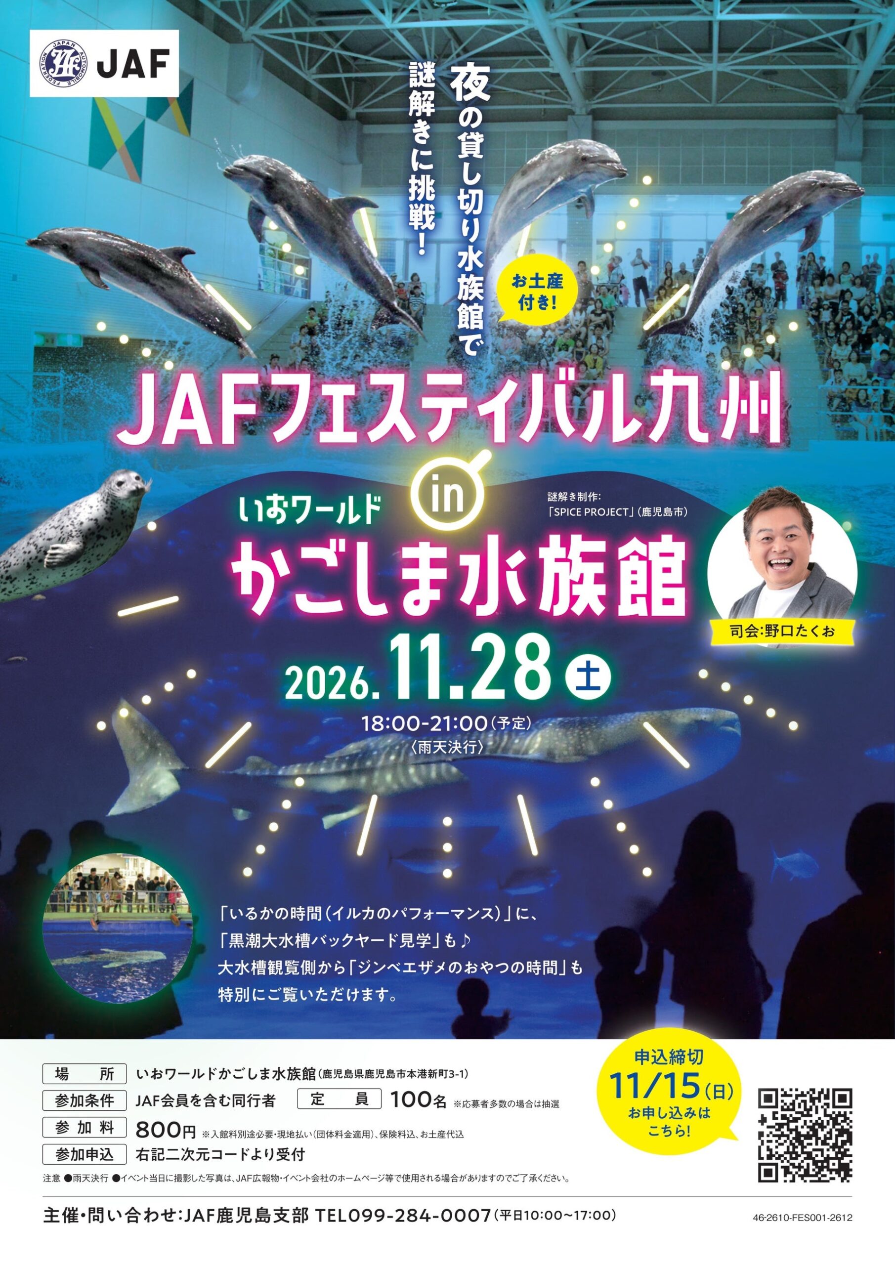 閉館後の水族館を貸し切りで満喫、JAFが鹿児島で初の謎解きイベント 閉館後の水族館を貸し切りで満喫、JAFが鹿児島で初の謎解きイベント
