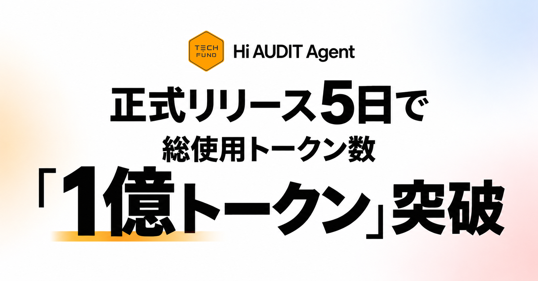 TECHFUNDのセキュリティAI「Hi AUDIT Agent」、提供開始5日で1億トークン・監査依頼5,000回に到達 TECHFUNDのセキュリティAI「Hi AUDIT Agent」、提供開始5日で1億トークン・監査依頼5,000回に到達