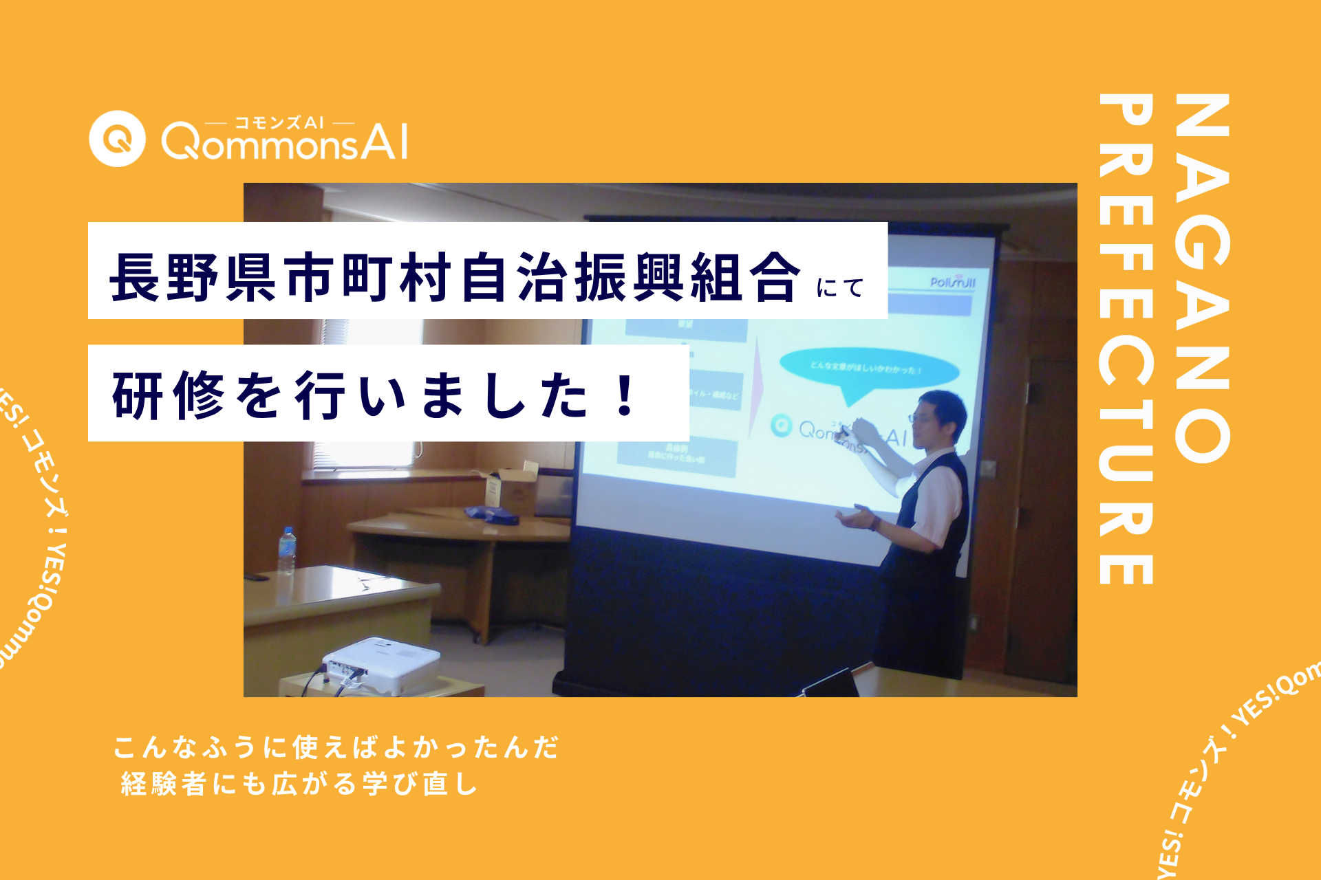 長野県市町村自治振興組合で自治体向け生成AI「QommonsAI」初級研修、現地6人・オンライン約16人参加 長野県市町村自治振興組合で自治体向け生成AI「QommonsAI」初級研修、現地6人・オンライン約16人参加