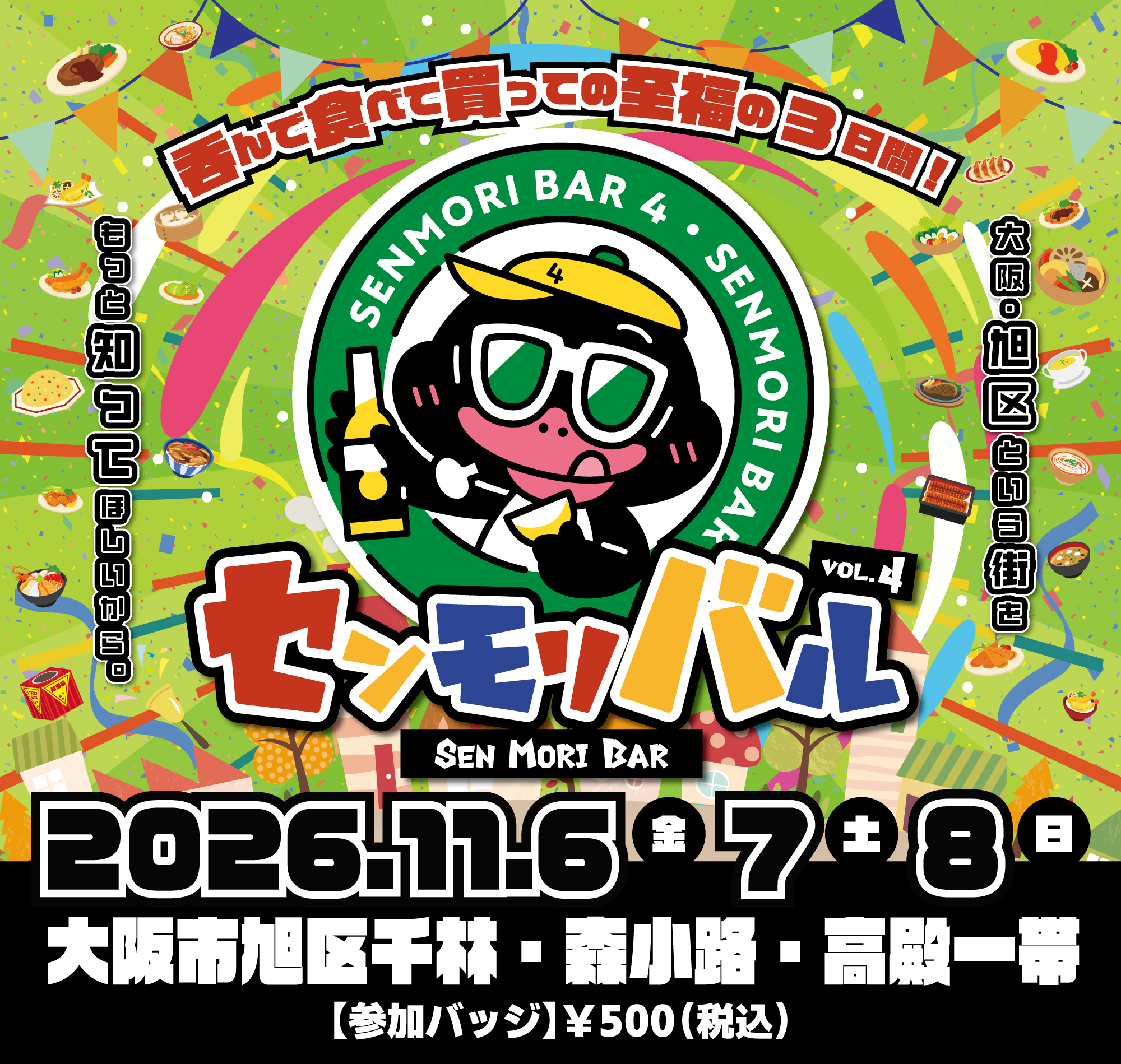 大阪・旭区で街歩き「センモリバルVol.4」11月6〜8日開催、参加46店で過去最多 大阪・旭区で街歩き「センモリバルVol.4」11月6〜8日開催、参加46店で過去最多