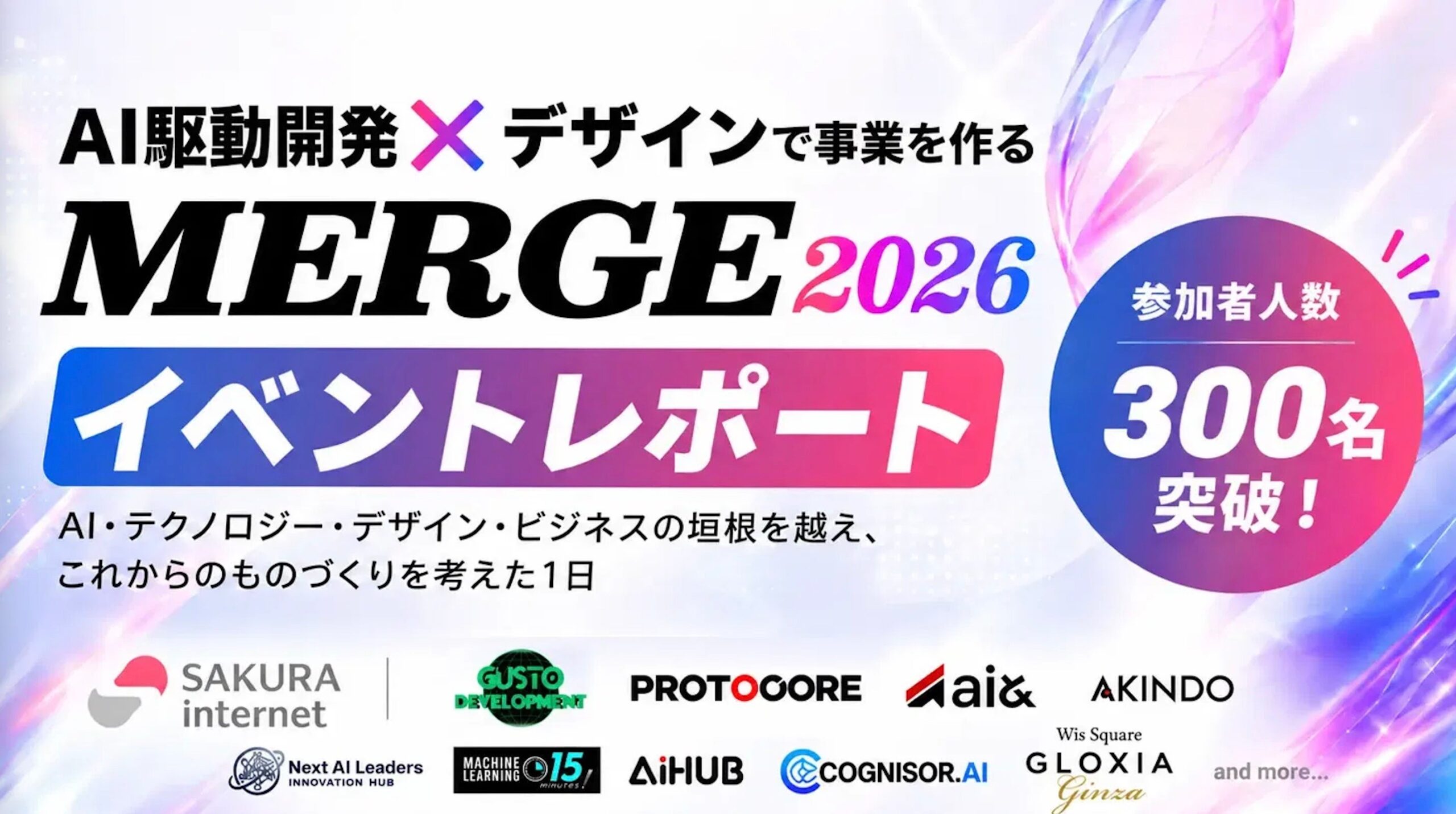 AI駆動開発とデザイン横断で議論、MERGE 2026が参加300人超で開催 AI駆動開発とデザイン横断で議論、MERGE 2026が参加300人超で開催