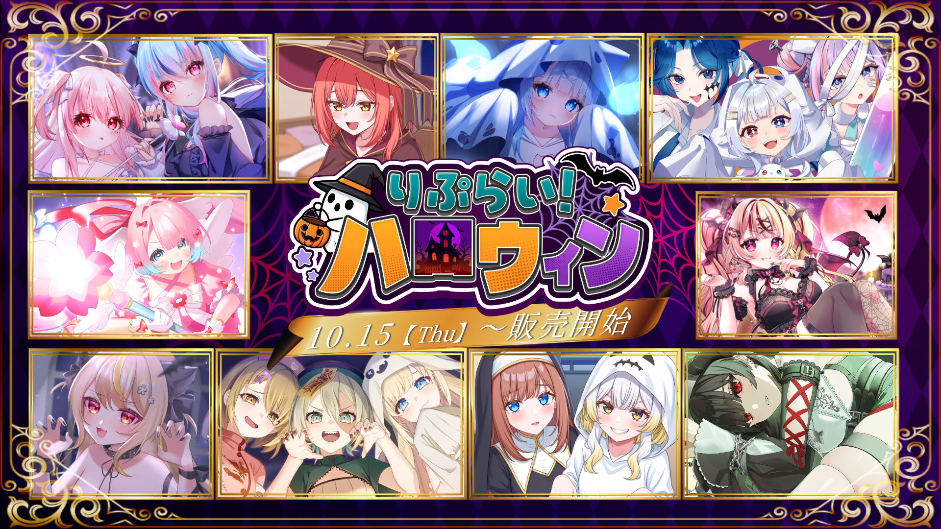 REPLAY LIVE、描き下ろしハロウィングッズ10種と16人出演ボイスドラマを限定販売 REPLAY LIVE、描き下ろしハロウィングッズ10種と16人出演ボイスドラマを限定販売