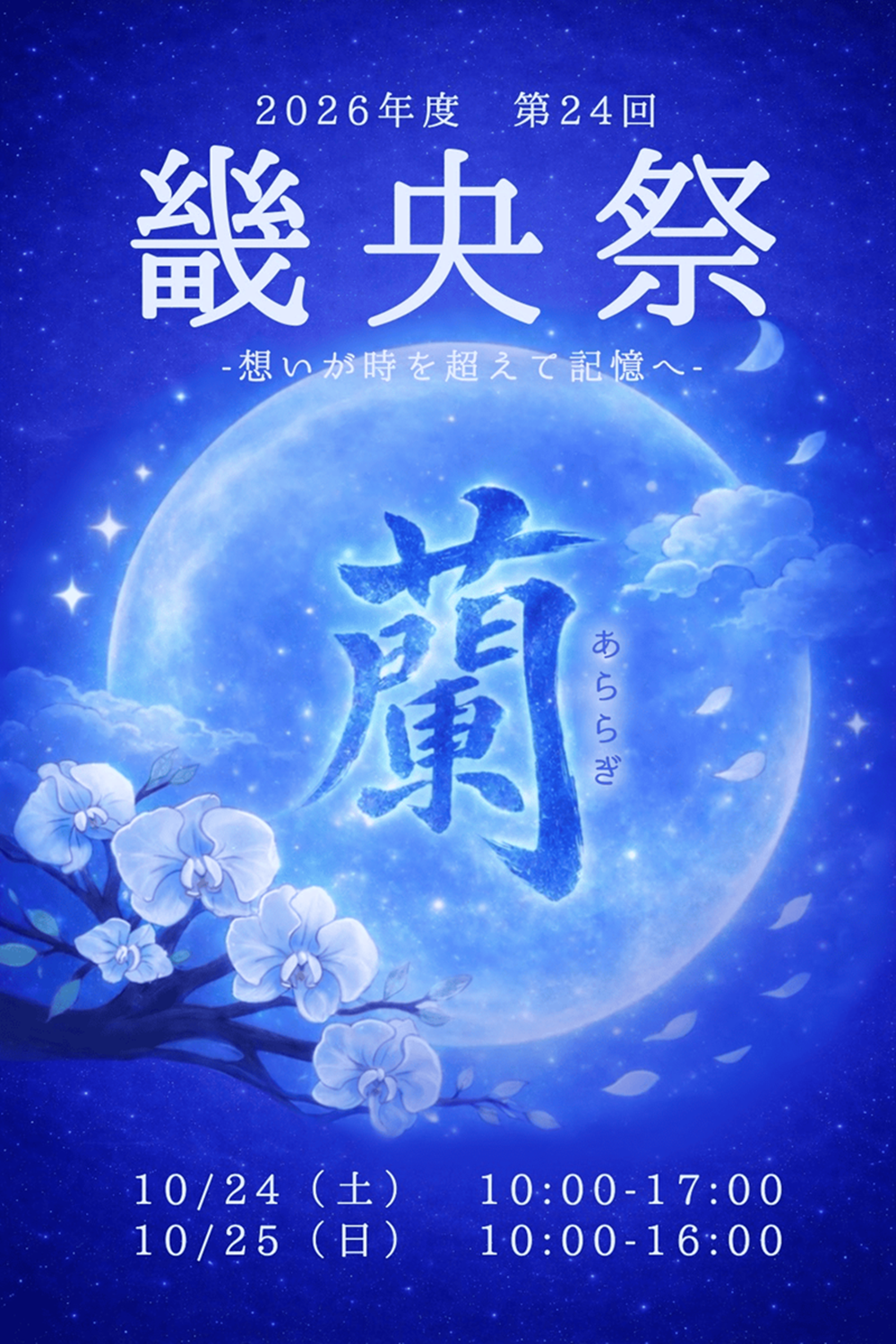 畿央大学、学園祭「第24回畿央祭 蘭~あららぎ~」を10月24・25日に開催 実行委員240人で運営 畿央大学、学園祭「第24回畿央祭 蘭~あららぎ~」を10月24・25日に開催 実行委員240人で運営