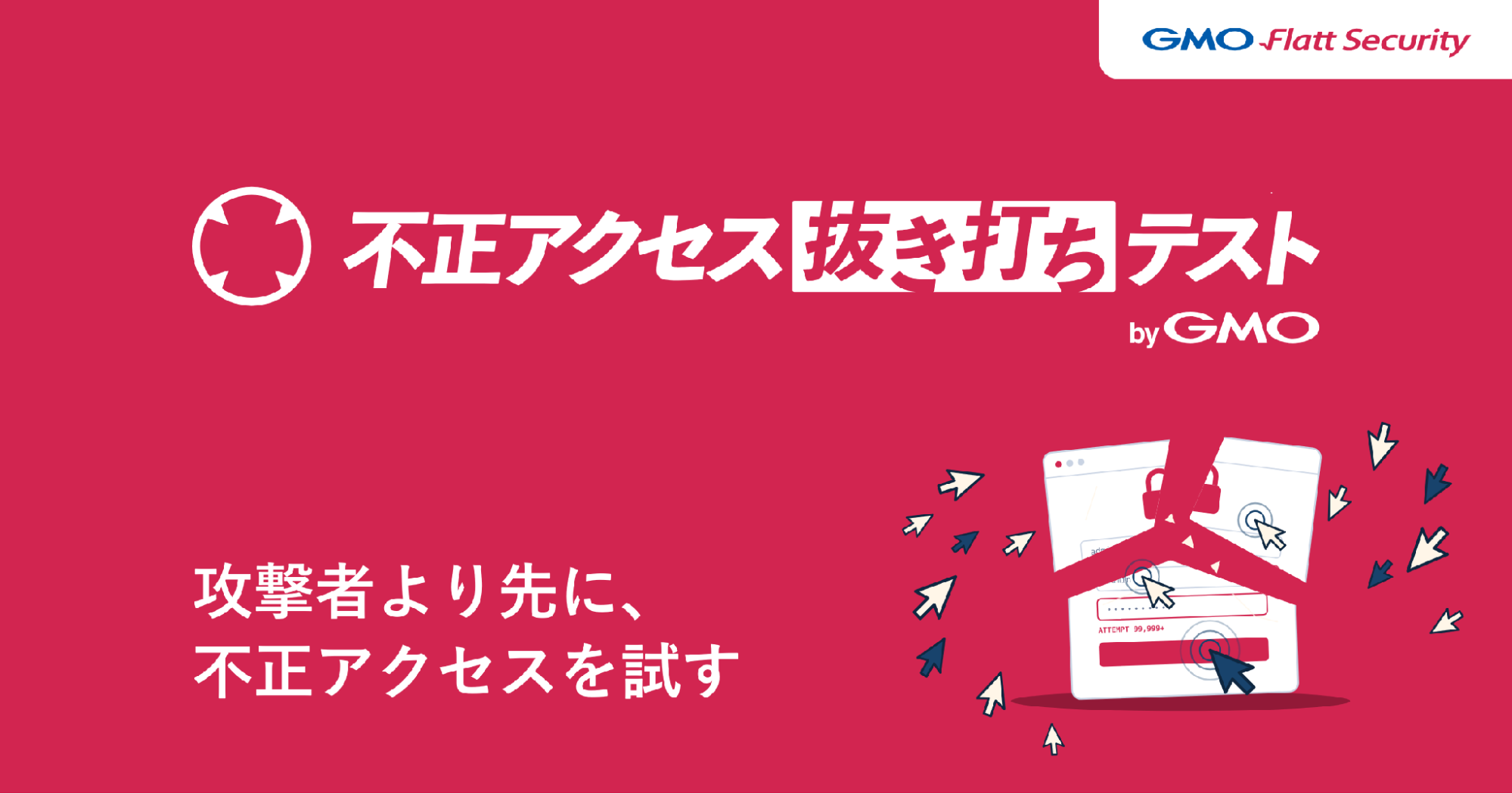 GMO Flatt Security、AIが30日間「抜き打ち」侵入を試すペンテスト提供 98万円キャンペーンも GMO Flatt Security、AIが30日間「抜き打ち」侵入を試すペンテスト提供 98万円キャンペーンも