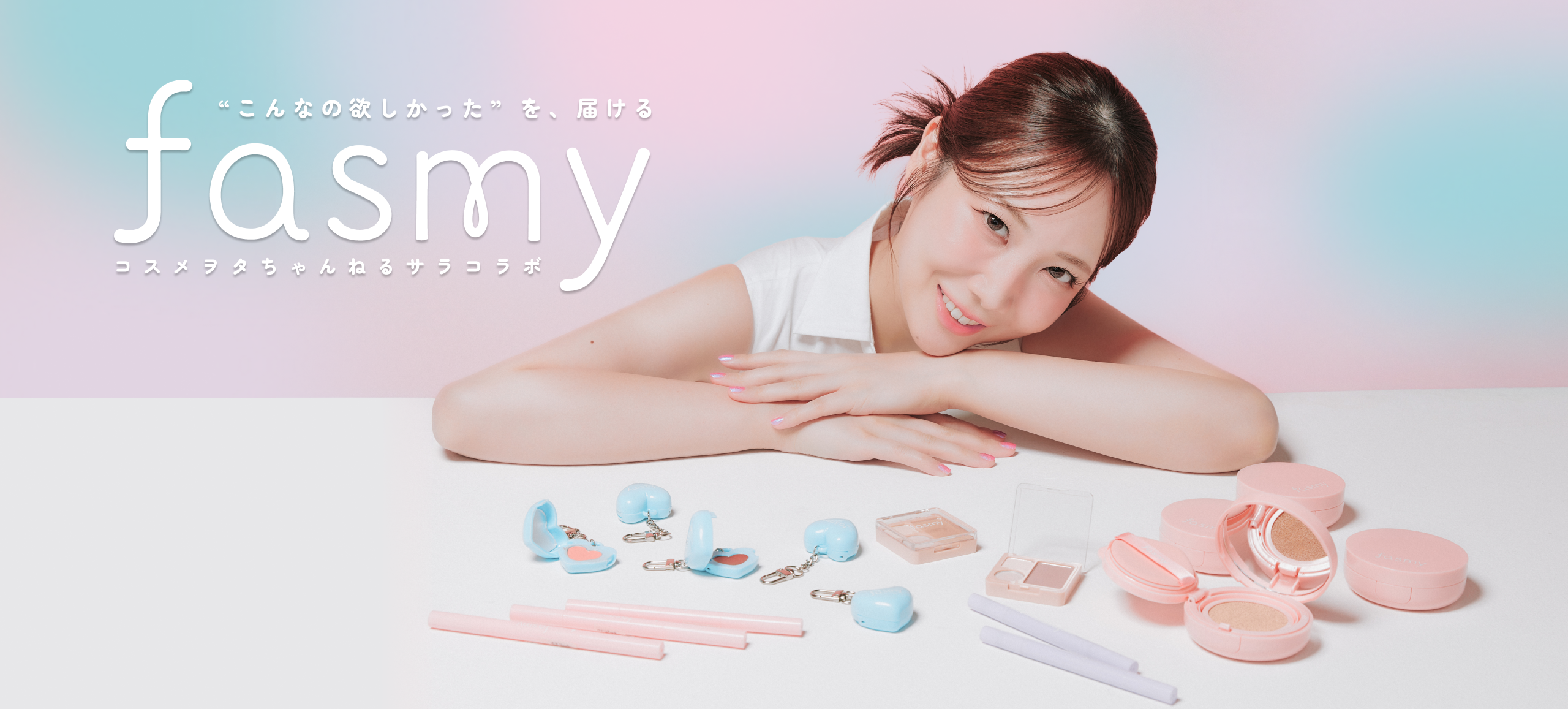 Reaplus、ワッツ「fasmy」×美容YouTuberサラのコラボを企画からSNSまで一貫支援 10月28日発売 Reaplus、ワッツ「fasmy」×美容YouTuberサラのコラボを企画からSNSまで一貫支援 10月28日発売