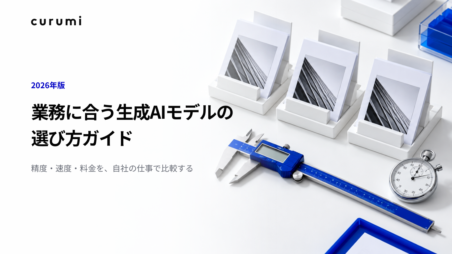 くるみバディ、業務に合う生成AIモデル選定ガイド(20ページ)を無料公開 くるみバディ、業務に合う生成AIモデル選定ガイド(20ページ)を無料公開