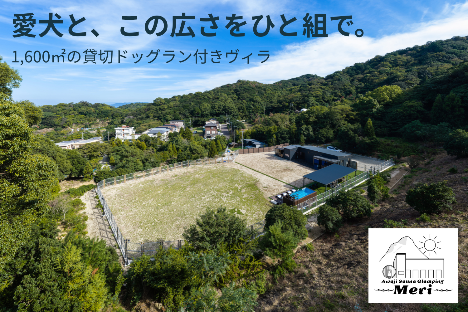 淡路島「Meri」に愛犬同伴の一棟貸切スイートヴィラ新設、貸切ドッグラン1,600㎡で2026年7月開業 淡路島「Meri」に愛犬同伴の一棟貸切スイートヴィラ新設、貸切ドッグラン1,600㎡で2026年7月開業