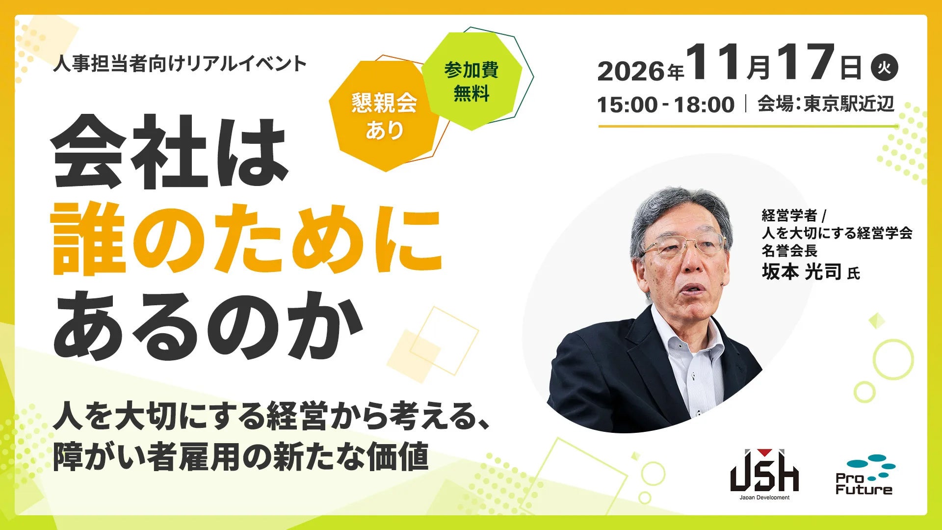 JSH、障がい者雇用の価値を考える無料イベントを11月17日に開催 定員50人 JSH、障がい者雇用の価値を考える無料イベントを11月17日に開催 定員50人