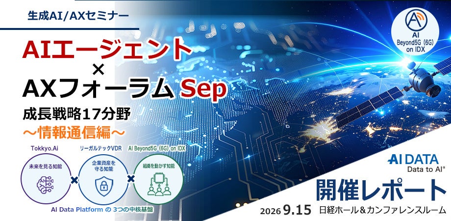 AIデータ、AIエージェント×AXフォーラム次回「資源・エネルギー・安全保障・GX」回の参加募集を開始 AIデータ、AIエージェント×AXフォーラム次回「資源・エネルギー・安全保障・GX」回の参加募集を開始