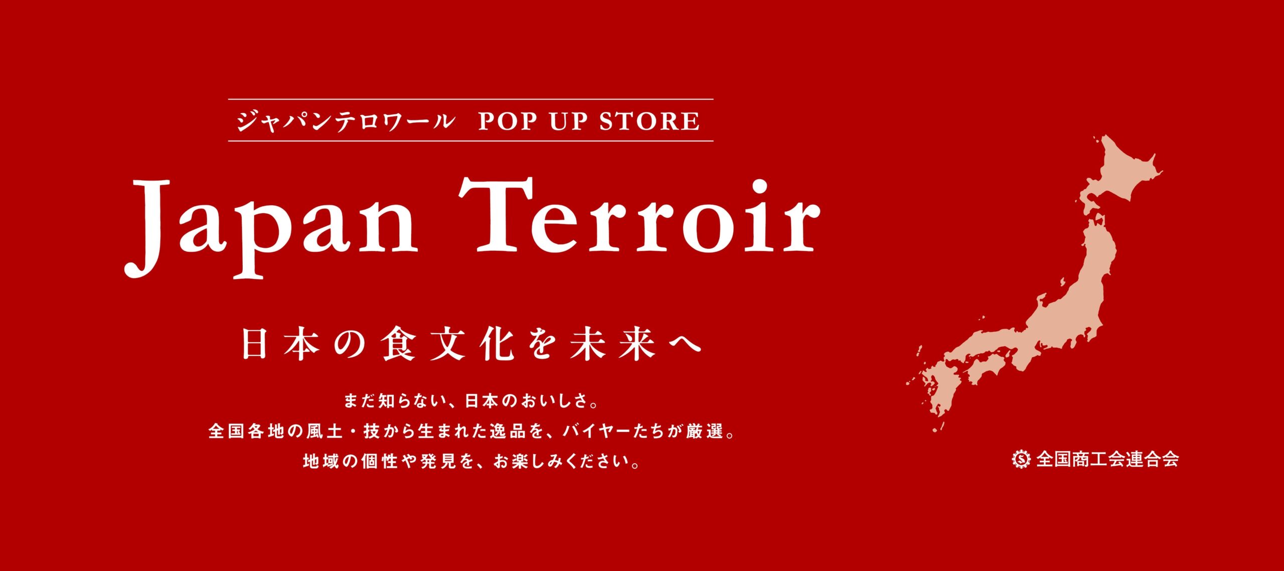 「ジャパン・テロワール2026」小売4社が50商品を期間限定販売、応募213商品からバイヤー選定 「ジャパン・テロワール2026」小売4社が50商品を期間限定販売、応募213商品からバイヤー選定
