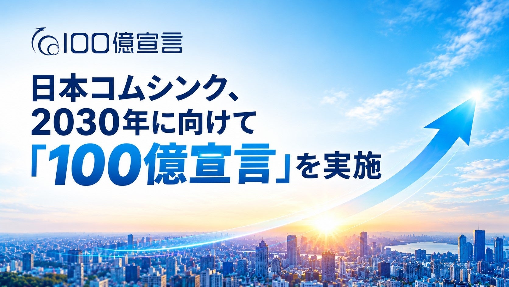 日本コムシンク、2030年に売上高100億円目標を掲げ「100億宣言企業」に公表 日本コムシンク、2030年に売上高100億円目標を掲げ「100億宣言企業」に公表