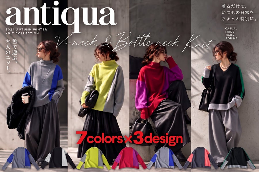 antiqua、人気「配色スクイーズニット」にVネックと新配色追加 全21色で10月3日発売 antiqua、人気「配色スクイーズニット」にVネックと新配色追加 全21色で10月3日発売