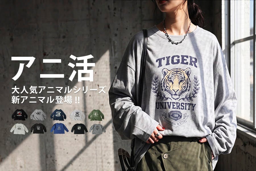 antiqua、アニマルグラフィック新柄5種のロングT発売 全10柄に拡大 antiqua、アニマルグラフィック新柄5種のロングT発売 全10柄に拡大