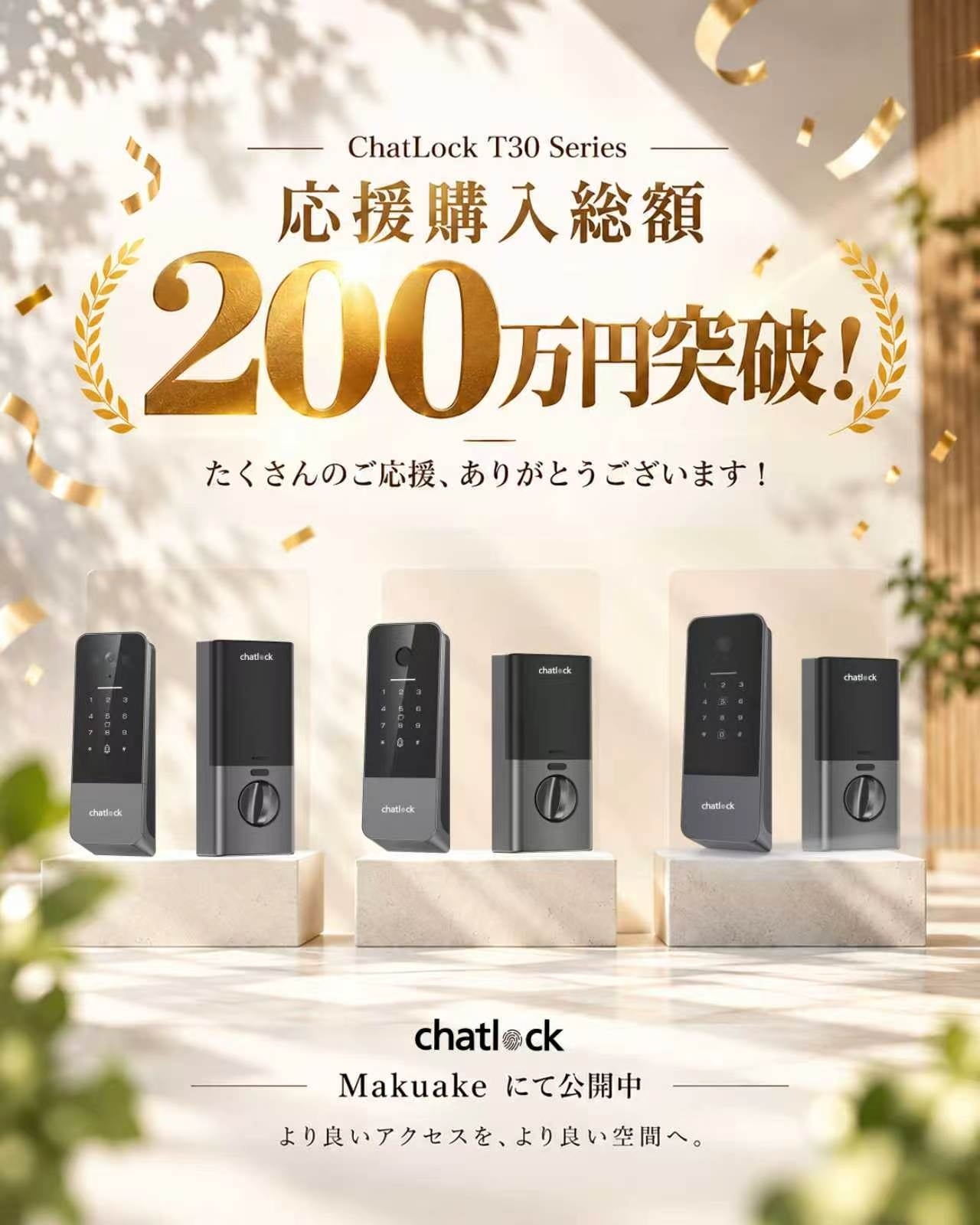 後付けスマートロック「Chatlock T30」、Makuake応援購入が200万円突破 後付けスマートロック「Chatlock T30」、Makuake応援購入が200万円突破
