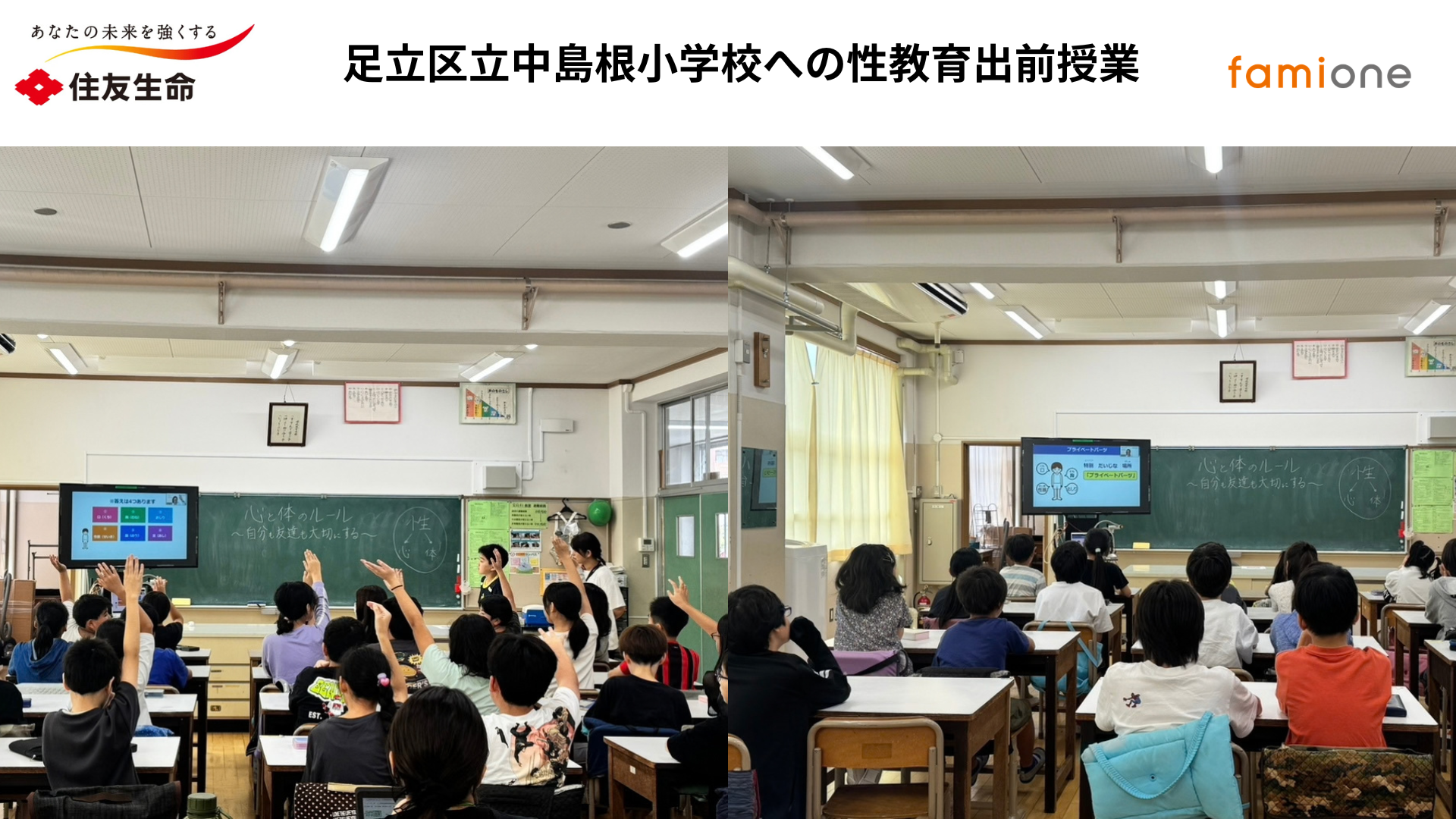 住友生命とファミワン、小学5年生向け性教育の出前授業をオンライン実施 「役立ちそう」94.1% 住友生命とファミワン、小学5年生向け性教育の出前授業をオンライン実施 「役立ちそう」94.1%