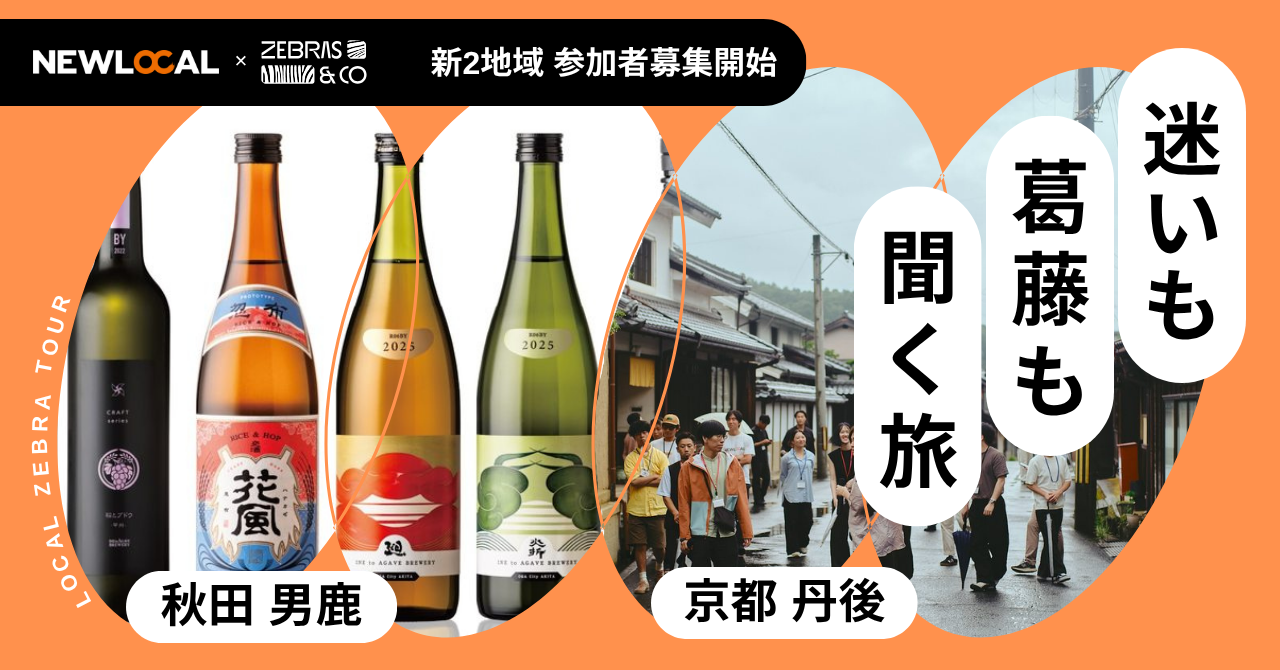地域の意思決定に入り込む「ローカルゼブラツアー」男鹿・京都丹後で参加者募集開始 地域の意思決定に入り込む「ローカルゼブラツアー」男鹿・京都丹後で参加者募集開始