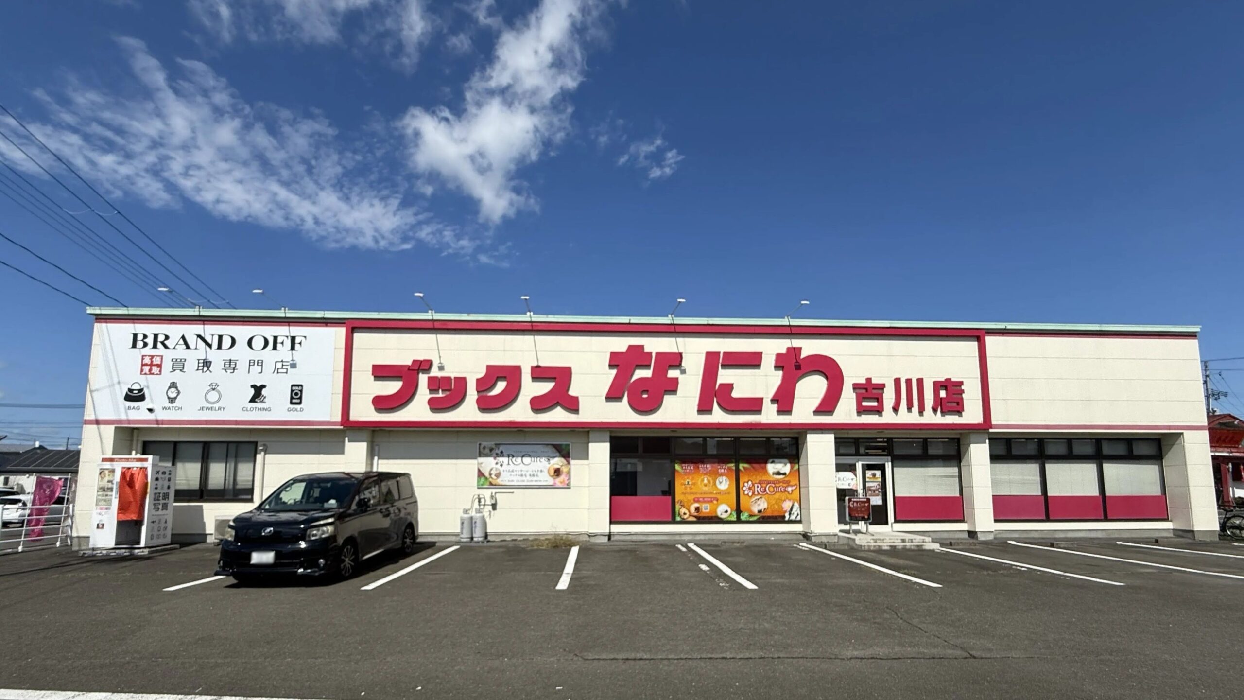宮城・大崎にブランドオフFC55店舗目 大型書店内で買取店、10月25日開業 宮城・大崎にブランドオフFC55店舗目 大型書店内で買取店、10月25日開業