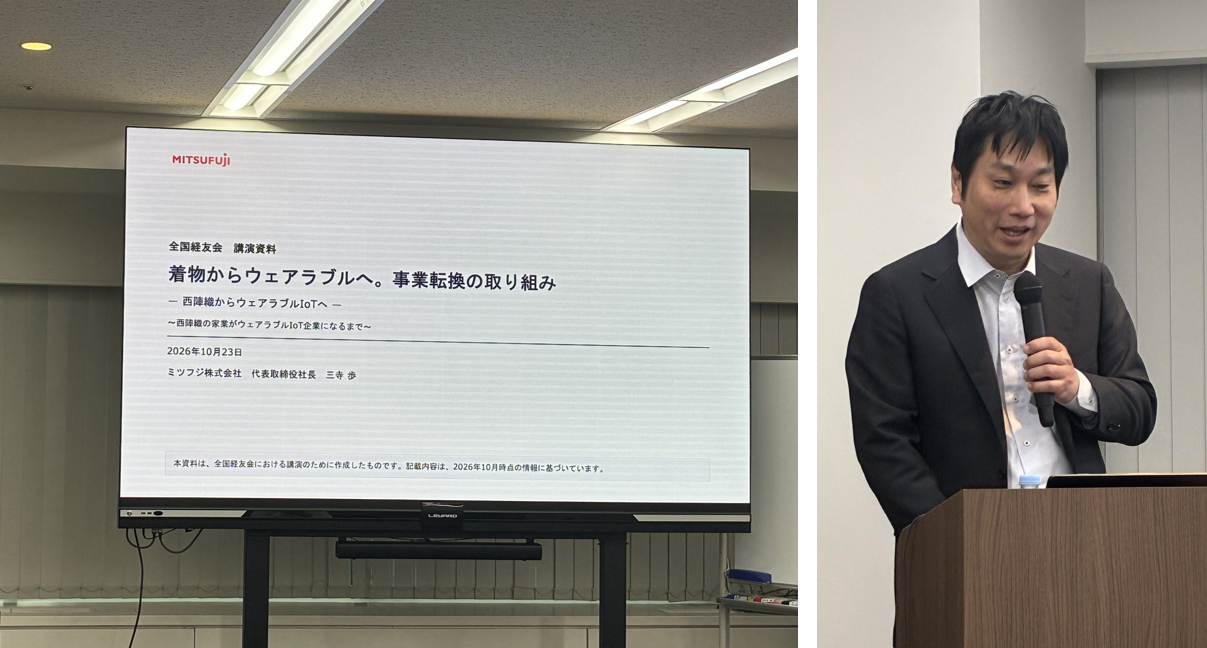ミツフジ三寺歩氏、中小企業向けセミナーで西陣織からウェアラブルIoTへの事業転換を講演