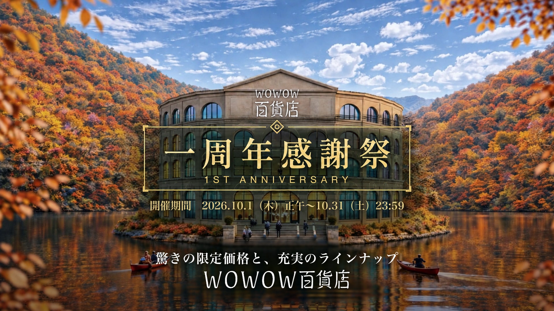 WOWOW百貨店「一周年感謝祭」終了まで残り3日、ログインで最大30%OFFも