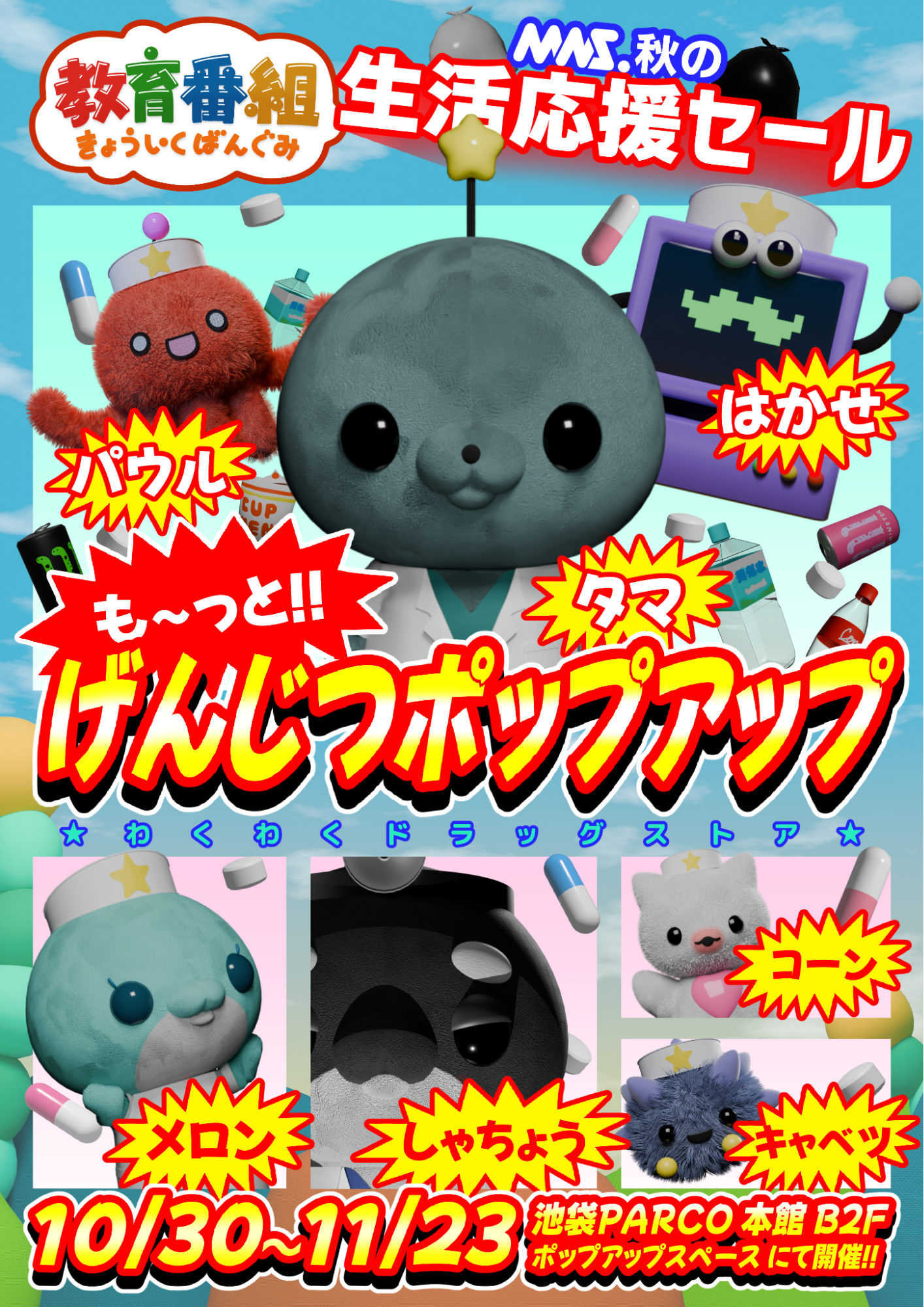 池袋PARCOで「教育番組」ポップアップ開催、ドラッグストア風グッズ販売と撮影会も 池袋PARCOで「教育番組」ポップアップ開催、ドラッグストア風グッズ販売と撮影会も