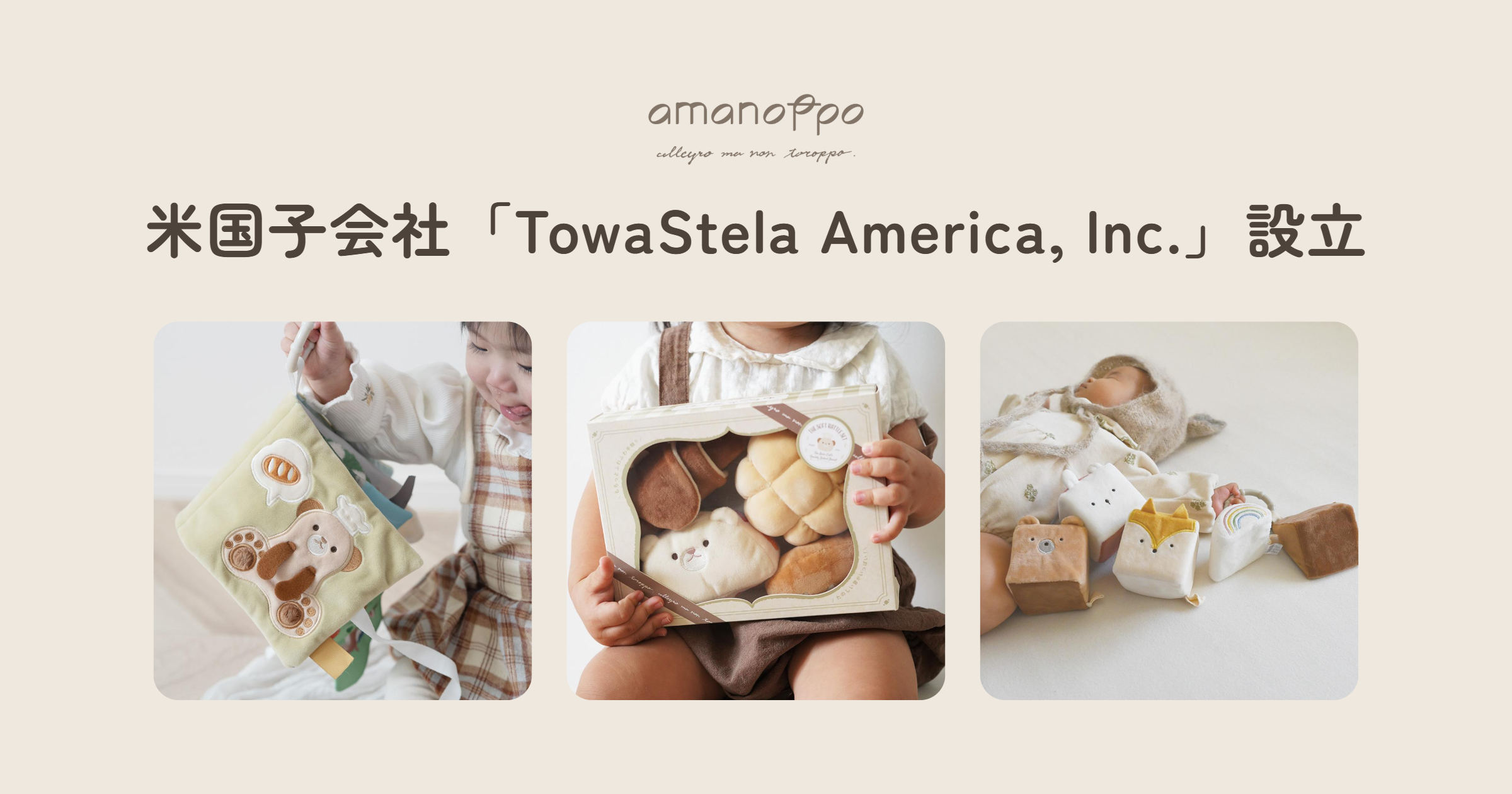 TowaStela、米国子会社設立でベビーギフト「amanoppo」米国販売を2027年2月開始へ