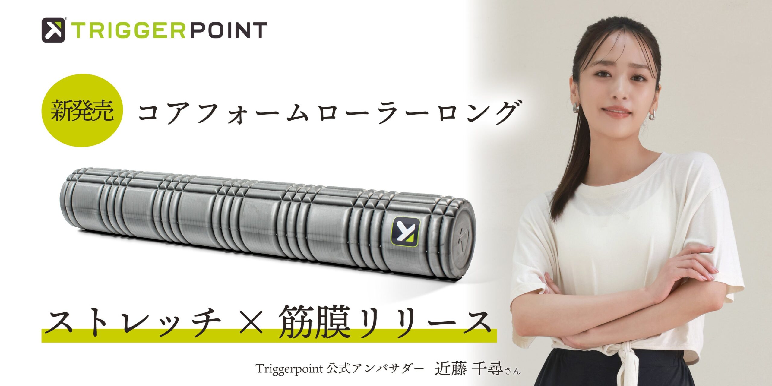 フォームローラーとポールを1本に、トリガーポイントが全長91cmの新製品を11月発売
