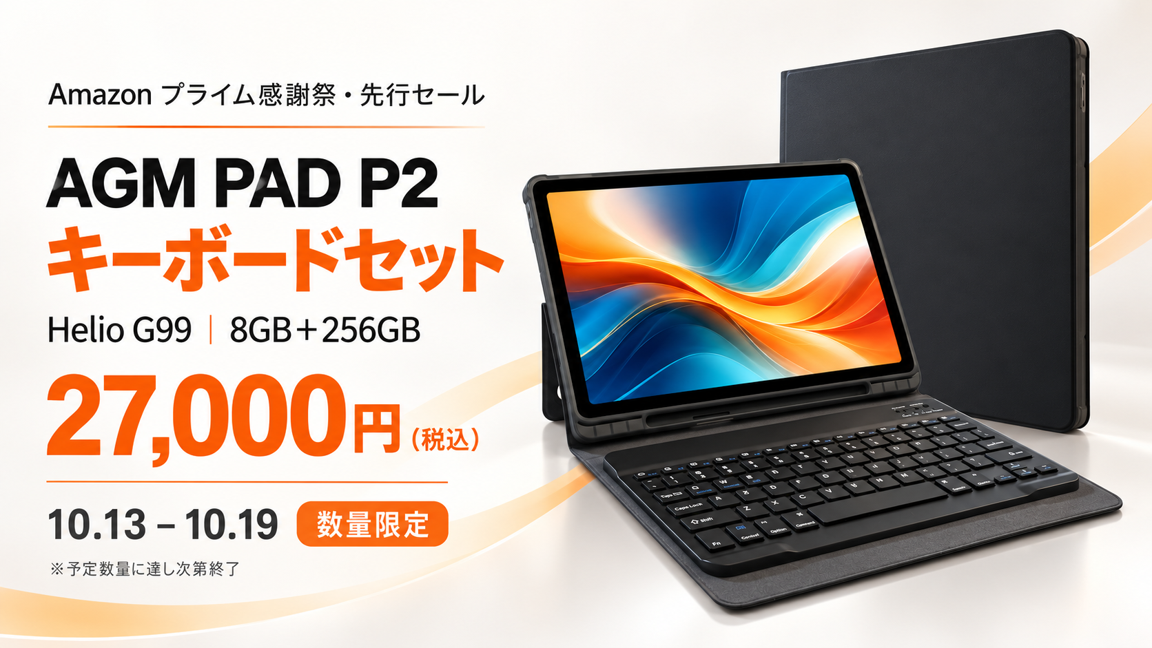 AGM、Amazonプライム感謝祭に合わせタブレット3種セットを数量限定で特価販売 AGM、Amazonプライム感謝祭に合わせタブレット3種セットを数量限定で特価販売