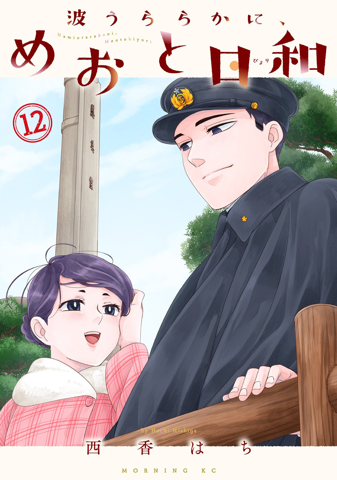 『波うららかに、めおと日和』最新12巻が10月14日発売 ドラマ続編は10月15日開始、54話無料も 『波うららかに、めおと日和』最新12巻が10月14日発売 ドラマ続編は10月15日開始、54話無料も