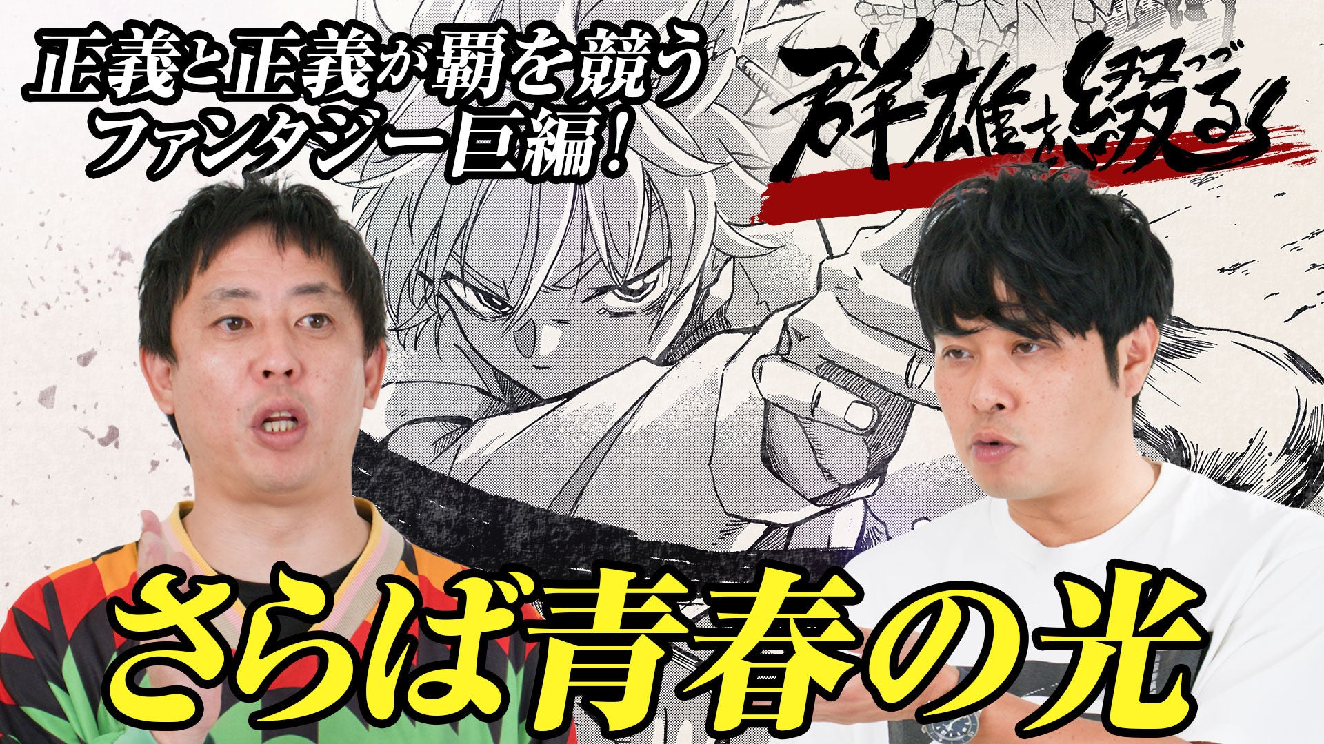 『群雄を綴る』1巻発売、さらば青春の光出演PVをマガジンチャンネルで公開 『群雄を綴る』1巻発売、さらば青春の光出演PVをマガジンチャンネルで公開