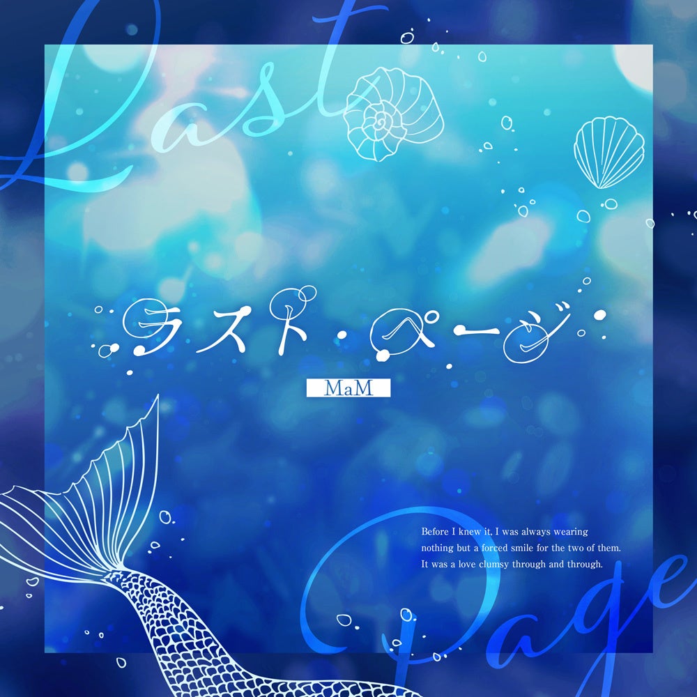 MaM新曲「ラスト・ページ」、10月24日にフルサイズで全世界一斉配信へ