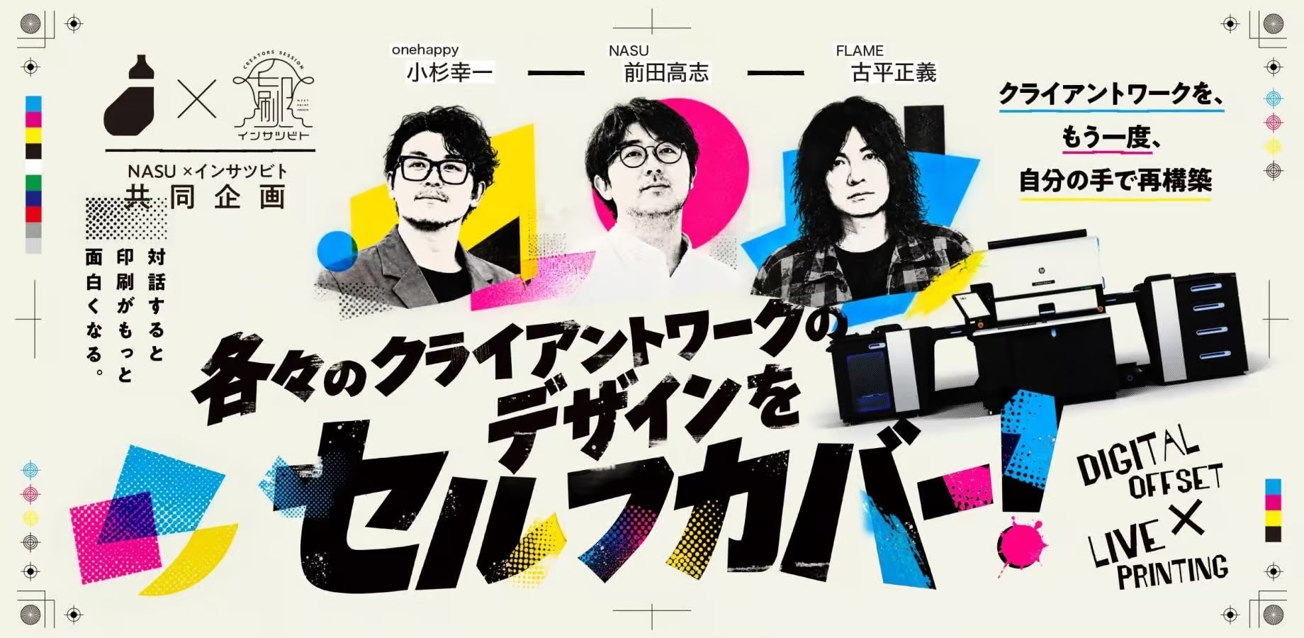 3人のアートディレクターがポスターを「刷り直し」 大阪・NASUで9点展示、最大16層インキ表現も 3人のアートディレクターがポスターを「刷り直し」 大阪・NASUで9点展示、最大16層インキ表現も