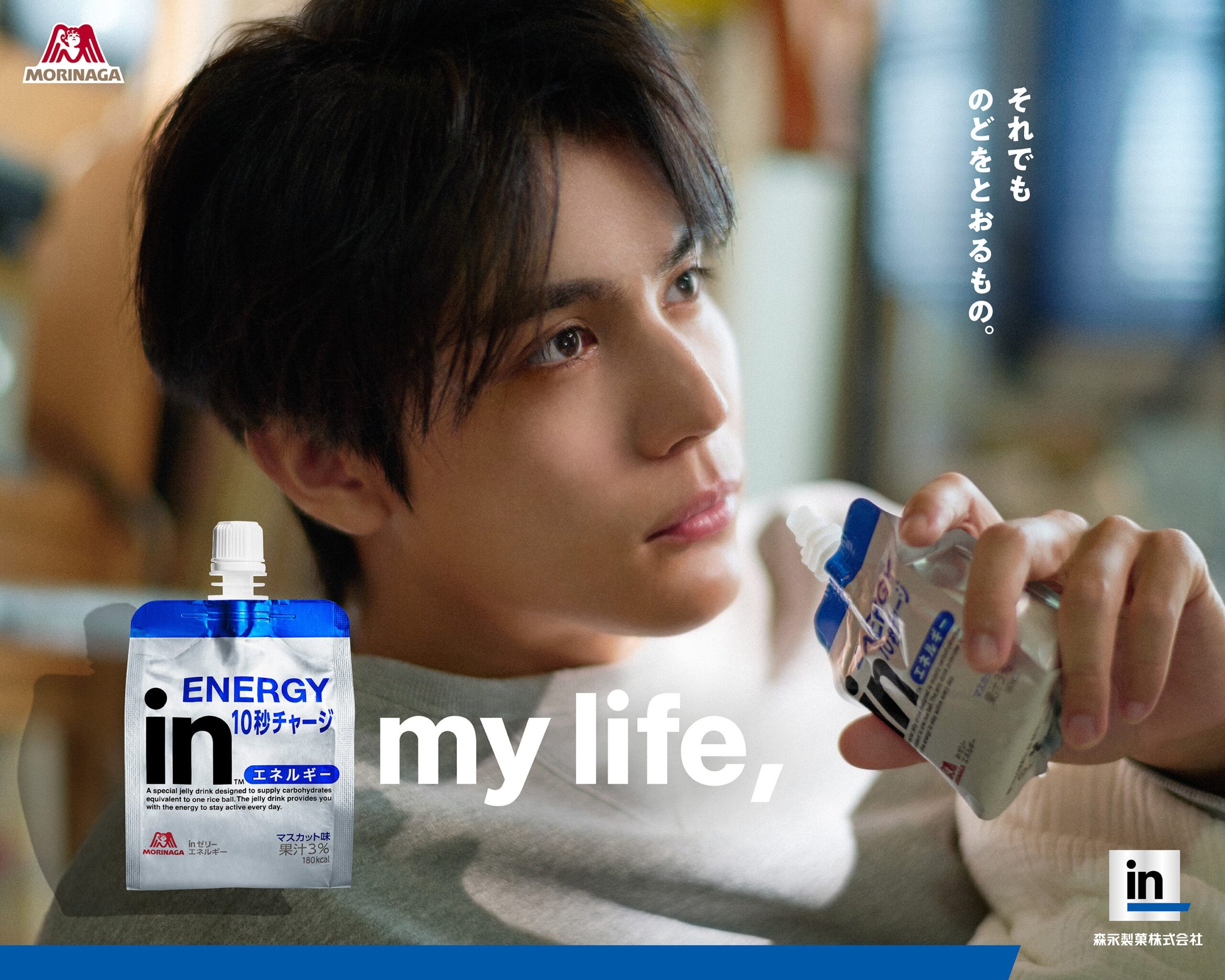 森永製菓、「inゼリーエネルギー」新CMを11月1日放映へ 中川大志さん起用、レモン版は12月8日予定 森永製菓、「inゼリーエネルギー」新CMを11月1日放映へ 中川大志さん起用、レモン版は12月8日予定