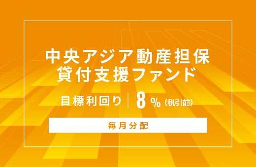 SAMURAI証券、オルタナバンクで中央アジア動産担保ファンド(ID1175)募集へ 総額1億9,250万円 SAMURAI証券、オルタナバンクで中央アジア動産担保ファンド(ID1175)募集へ 総額1億9,250万円