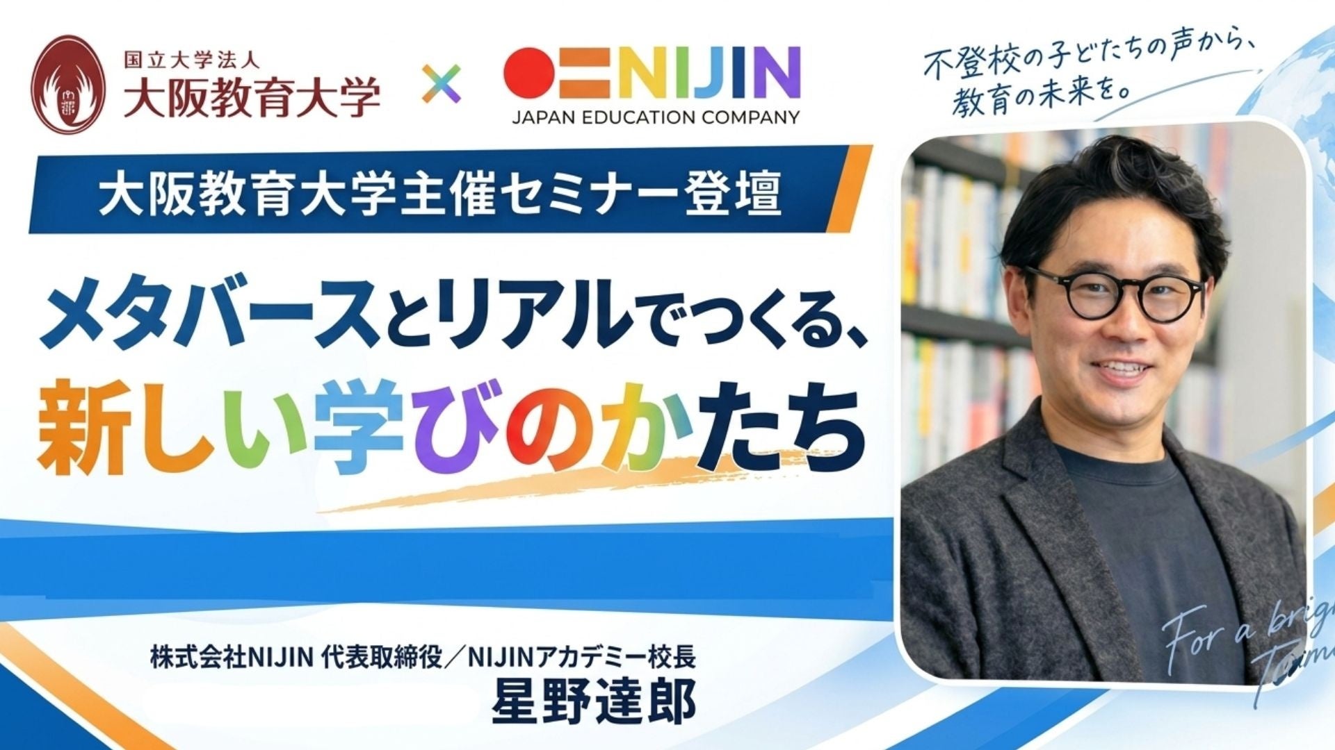 大阪教育大学セミナーでNIJINがメタバース×リアル学習を紹介、生徒も教室で発表 大阪教育大学セミナーでNIJINがメタバース×リアル学習を紹介、生徒も教室で発表