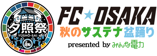 FC大阪、再エネと蓄電池で動かす盆踊り「夕照祭」 10月24日に東大阪で開催 FC大阪、再エネと蓄電池で動かす盆踊り「夕照祭」 10月24日に東大阪で開催