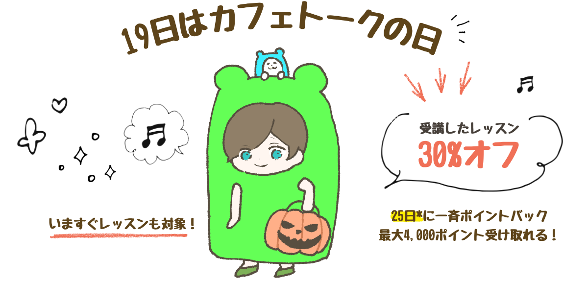 カフェトーク、10月19日にオンライン受講で30%ポイント還元 最大3レッスン分 カフェトーク、10月19日にオンライン受講で30%ポイント還元 最大3レッスン分