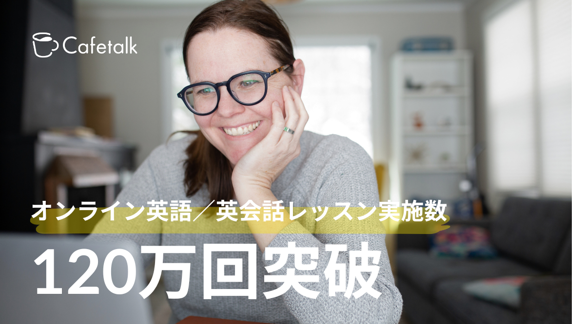 カフェトーク英語・英会話の累計レッスン数が120万回突破、92カ国講師と140カ国生徒を接続 カフェトーク英語・英会話の累計レッスン数が120万回突破、92カ国講師と140カ国生徒を接続