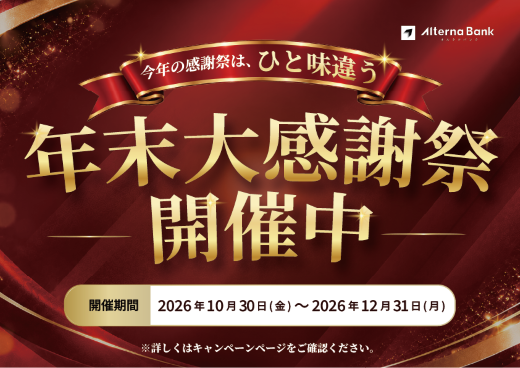 オルタナバンク、投資額に応じ最大1.5%を現金還元 年末大感謝祭第1弾を10/30開始 オルタナバンク、投資額に応じ最大1.5%を現金還元 年末大感謝祭第1弾を10/30開始