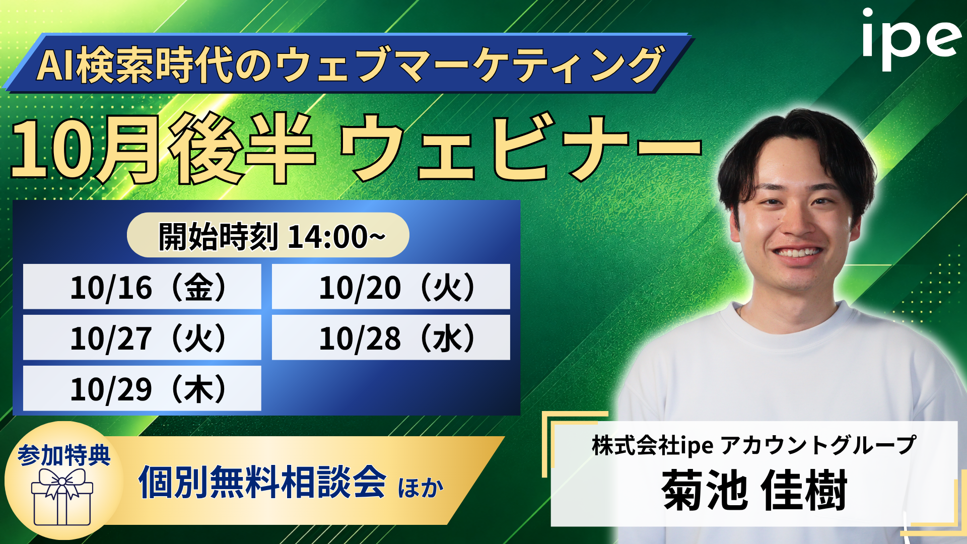 ipe、AI検索時代のWeb集客を学ぶウェビナーを10月後半に5回開催