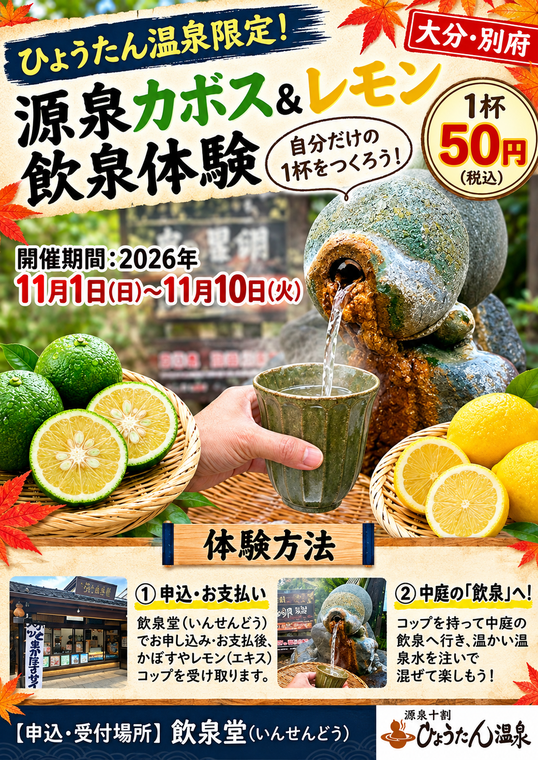 別府・ひょうたん温泉で飲泉を柑橘で味変、11月1日から1杯50円体験 別府・ひょうたん温泉で飲泉を柑橘で味変、11月1日から1杯50円体験