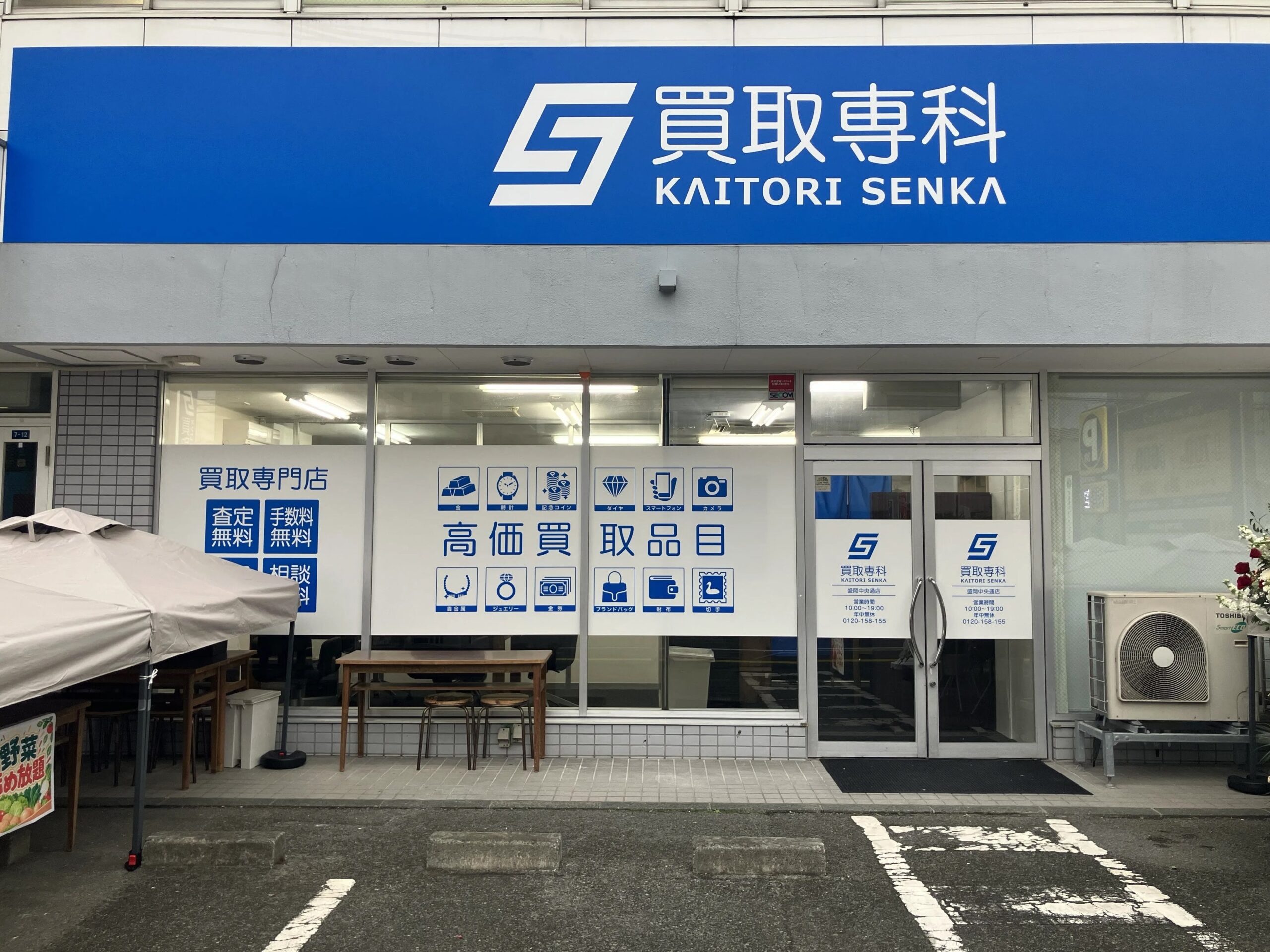 盛岡市中央通に「買取専科」新店、10月24日開業で無料査定と記念企画 盛岡市中央通に「買取専科」新店、10月24日開業で無料査定と記念企画