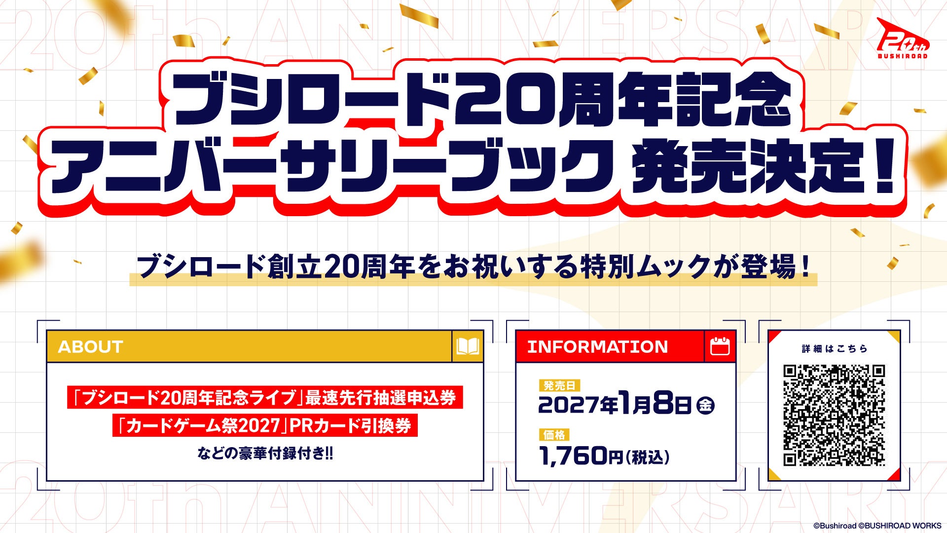 ブシロード20周年記念ムック、2027年1月8日発売へ B5変型・96ページで付録付き ブシロード20周年記念ムック、2027年1月8日発売へ B5変型・96ページで付録付き