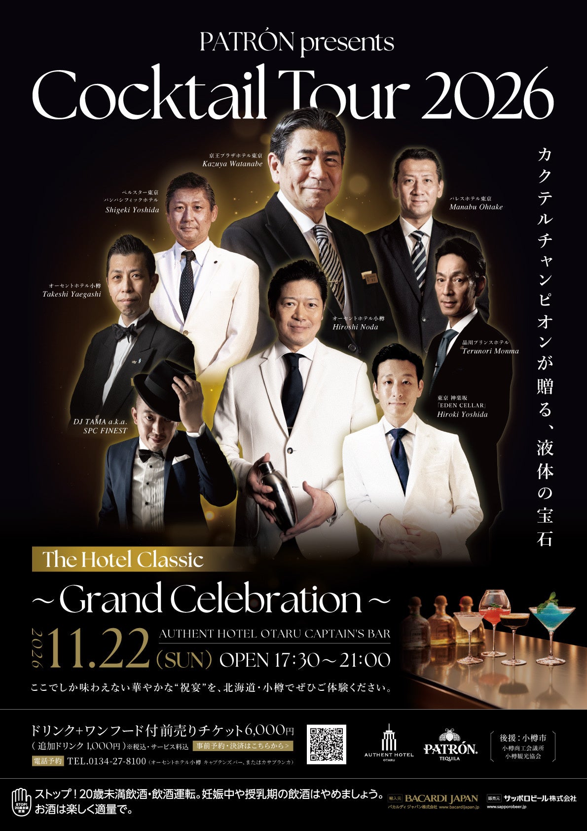 オーセントホテル小樽、PATRONカクテルを7人のバーテンダーが競演 11月22日にパーティー開催 オーセントホテル小樽、PATRONカクテルを7人のバーテンダーが競演 11月22日にパーティー開催